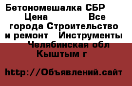 Бетономешалка СБР 190 › Цена ­ 12 000 - Все города Строительство и ремонт » Инструменты   . Челябинская обл.,Кыштым г.